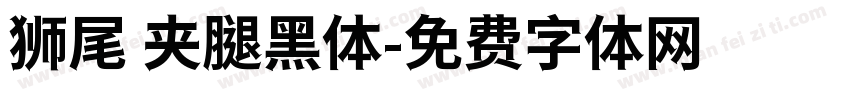 狮尾 夹腿黑体字体转换